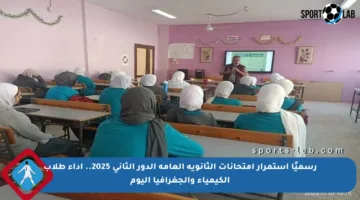 رسميًا استمرار امتحانات الثانوية العامة الدور الثاني 2025.. أداء طلاب الكيمياء والجغرافيا اليوم